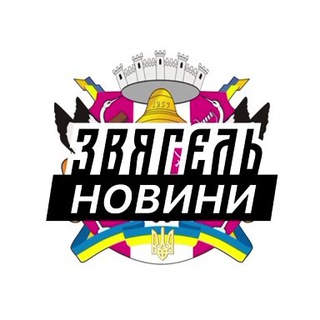 Logo de la comunidad de Telegram — Звягель ⚡️ Новини