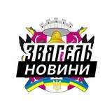Логотип телеграм спільноти - Звягель ⚡️ Новини