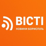 Логотип телеграм спільноти - ВІСТІ Новини Бориспіль
