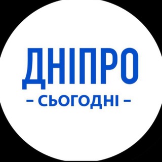 Логотип телеграм спільноти - Дніпро сьогодні | Новини Дніпра