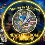 Логотип телеграм спільноти - News Freedom of Ukraine