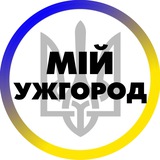 Логотип телеграм спільноти - Мій Ужгород | Закарпаття