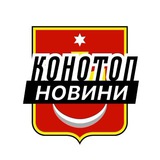 Логотип телеграм спільноти - Конотоп ⚡️ Новини
