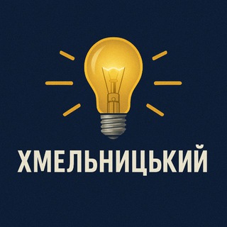 Логотип телеграм спільноти - Світло Хмельницький | Графіки