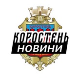 Логотип телеграм спільноти - Коростень ⚡️ Новини
