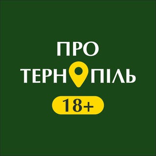 Логотип телеграм спільноти - Про Тернопіль 18+