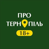 Логотип телеграм спільноти - Про Тернопіль 18+