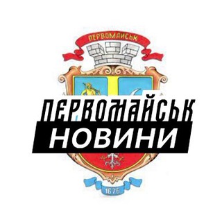 Логотип телеграм спільноти - Первомайськ ⚡️ Новини
