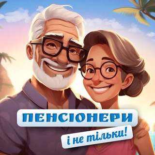 Логотип телеграм спільноти - Пенсіонери і не тільки!