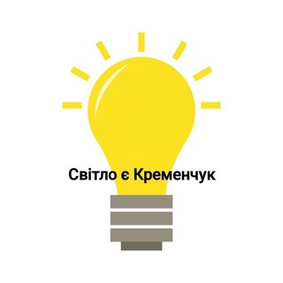 Логотип телеграм спільноти - Світло є Кременчук