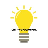 Логотип телеграм спільноти - Світло є Кременчук