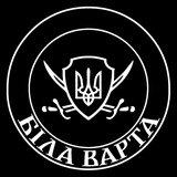 Логотип телеграм спільноти - Біла Варта