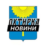 Логотип телеграм спільноти - Охтирка ⚡️ Новини