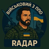 Логотип телеграм спільноти - РАДАР | ВІЙСЬКОВИЙ З ППО🇺🇦