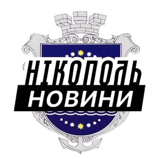 Логотип телеграм спільноти - Нікополь ⚡️ Новини