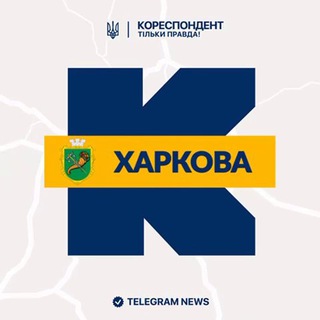 Логотип телеграм спільноти - Кореспондент Харкова