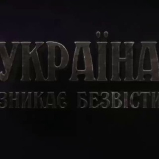 Telegram community logo — Україна зникає безвісти❗ Украина пропадает без вести