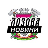Логотип телеграм спільноти - Лозова ⚡️ Новини