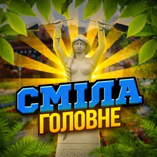 Telegram community logo — СМІЛА: ГОЛОВНЕ