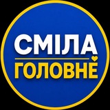 Логотип телеграм спільноти - СМІЛА: ГОЛОВНЕ