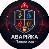 Логотип телеграм спільноти - Аварійка | Павлоград| Паливо ⛽️