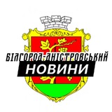 Логотип телеграм спільноти - Білгород-Дністровський ⚡️ Новини