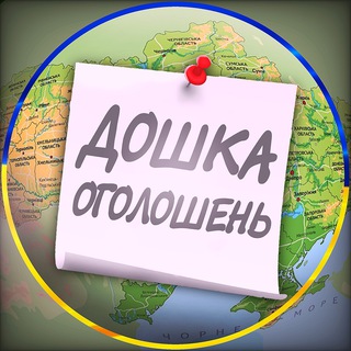 Логотип телеграм спільноти - 🇺🇦Україна.Дошка оголошень🇺🇦