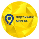 Логотип телеграм спільноти - Підслухано Мерефа⚡️