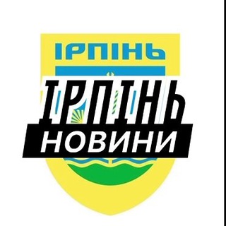 Логотип телеграм спільноти - Ірпінь ⚡️ Новини