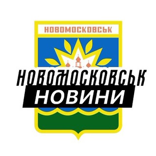 Логотип телеграм спільноти - Новомосковськ ⚡️ Новини