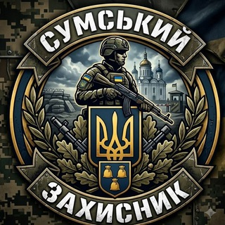 Логотип телеграм спільноти - Сумський Захисник