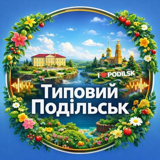 Logo de la comunidad de Telegram — Типовий Подільськ ПЕРЕХІДНИК
