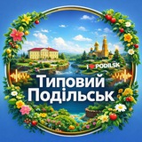 Логотип телеграм спільноти - Типовий Подільськ