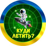 Логотип телеграм спільноти - Куди летить | Моніторинг руху ракет та шахедів