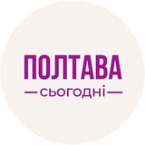 Логотип телеграм спільноти - Полтава сьогодні | Новини Полтави