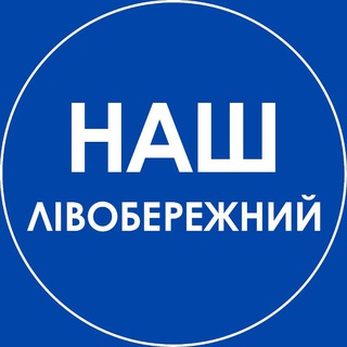 Telegram community logo — Наш Лівобережний. Дніпро