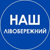 Логотип телеграм спільноти - Наш Лівобережний. Дніпро