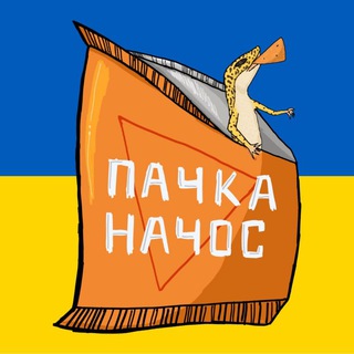 Логотип телеграм спільноти - пачка начос | #УкрТґ