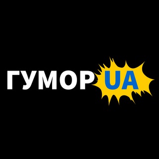 Логотип телеграм спільноти - ГУМОР UA: жарти та приколи