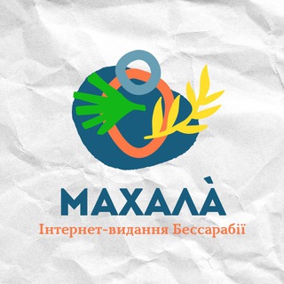 Логотип телеграм спільноти - Махала | Новини Бессарабії | Болград, Ізмаїл, Білгород-Дністровський