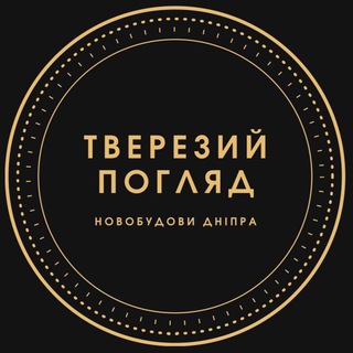 Логотип телеграм спільноти - Тверезий погляд на новобудови Дніпра