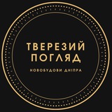 Логотип телеграм спільноти - Тверезий погляд на новобудови Дніпра