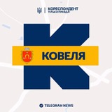 Логотип телеграм спільноти - Кореспондент Ковеля