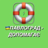 Логотип телеграм спільноти - 🇺🇦ПАВЛОГРАД 🇺🇦- ДОПОМАГАЄ