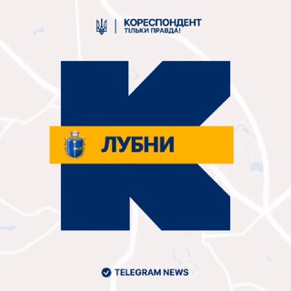 Telegram community logo — Кореспондент Лубни