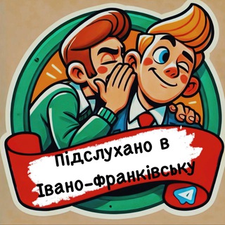 Логотип телеграм спільноти - ПІДСЛУХАНО в Івано-Франківську / ІФ / Heard IF