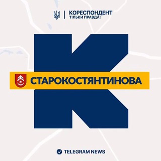 Logo de la comunidad de Telegram — Кореспондент Старокостянтинова
