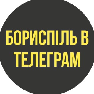 Telegram community logo - ✈️ БОРИСПІЛЬ в телеграм