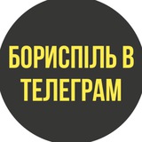 Логотип телеграм спільноти - ✈️ БОРИСПІЛЬ в телеграм