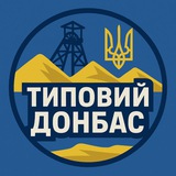 Логотип телеграм спільноти - Типовий Донбас🇺🇦